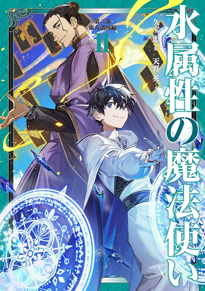 水属性の魔法使い 第三部 東方諸国編 Ⅱ | 久宝忠, 天野英 |本 | 通販